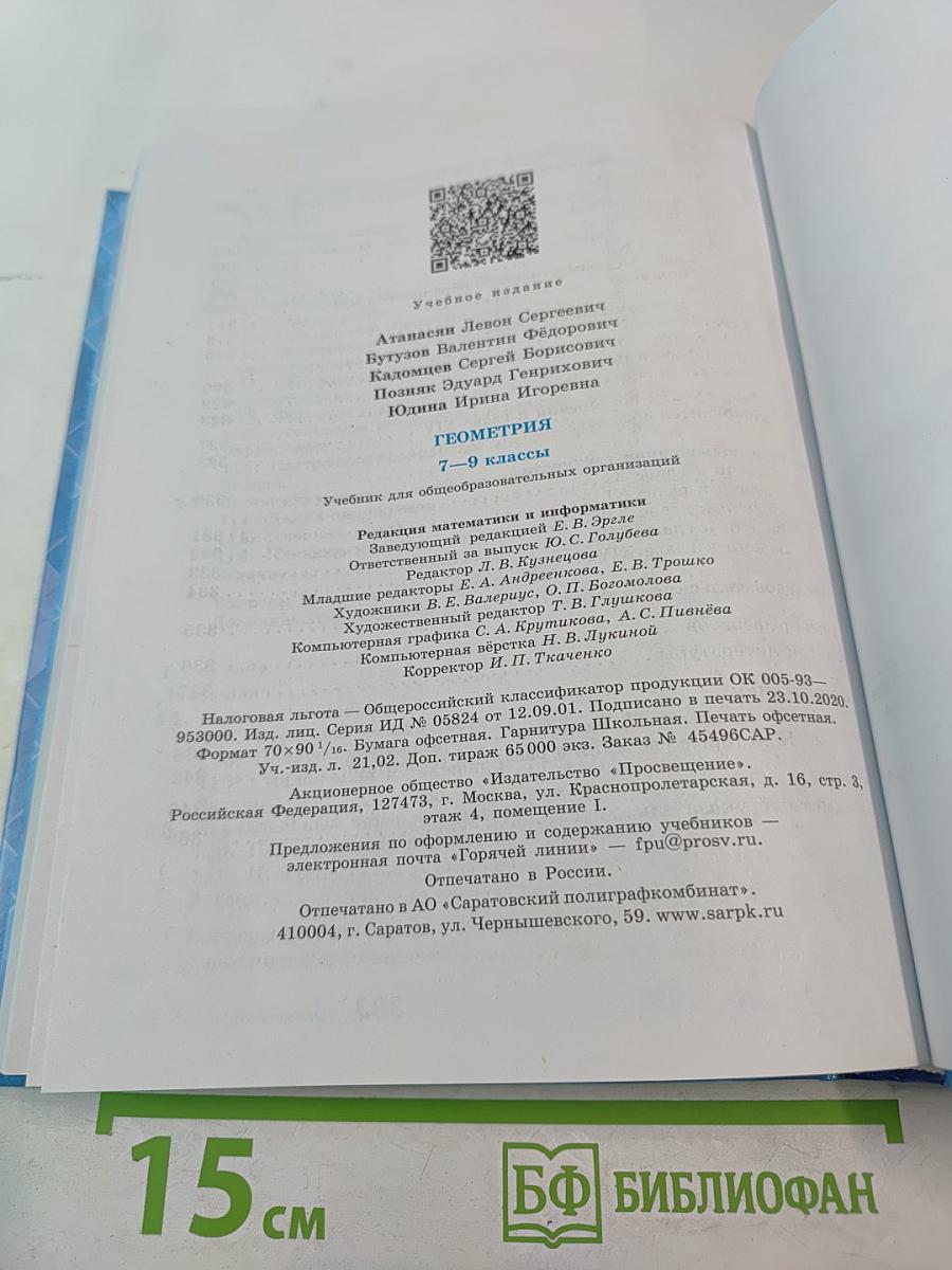 Геометрия 7-9 классы