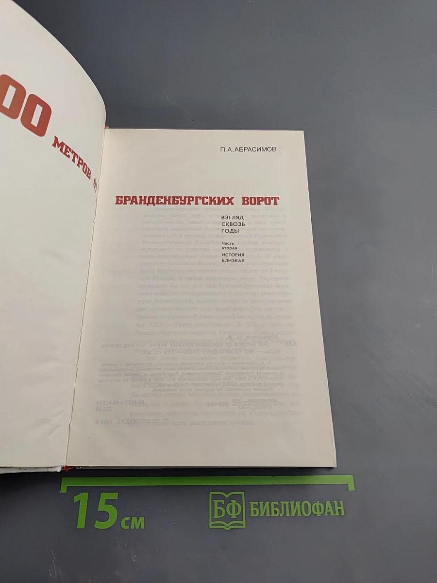 300 метров от Бранденбургских ворот