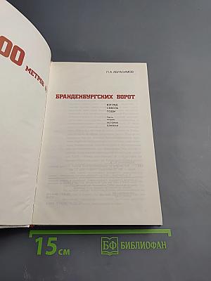 300 метров от Бранденбургских ворот