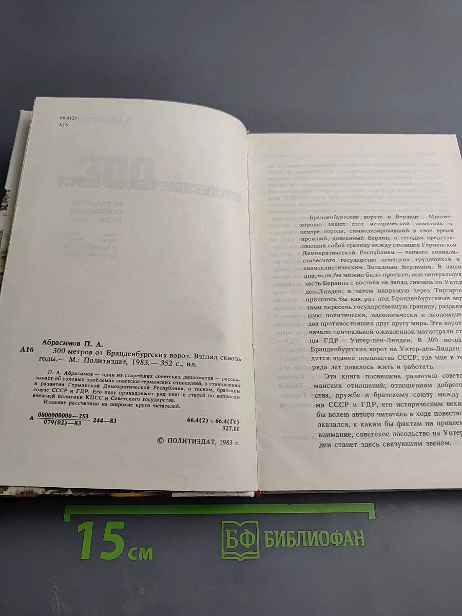 300 метров от Бранденбургских ворот