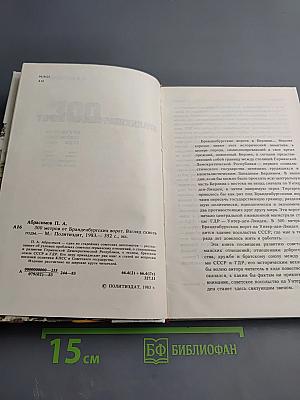 300 метров от Бранденбургских ворот