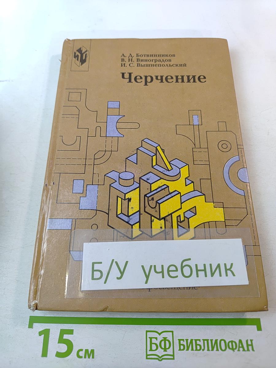 Черчение. Учебник для 7-8 классов