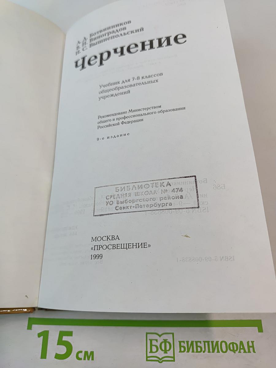 Черчение. Учебник для 7-8 классов