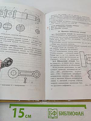 Черчение. Учебник для 7-8 классов