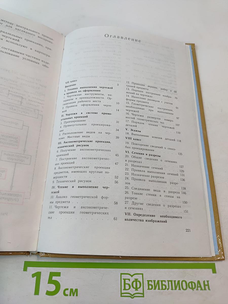 Черчение. Учебник для 7-8 классов