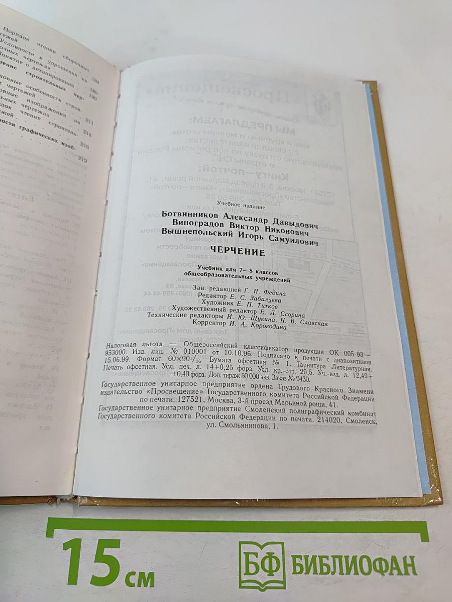 Черчение. Учебник для 7-8 классов