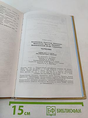 Черчение. Учебник для 7-8 классов