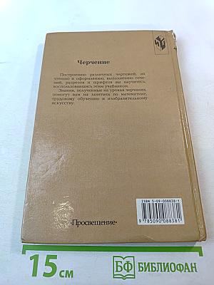 Черчение. Учебник для 7-8 классов