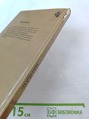 Черчение. Учебник для 7-8 классов