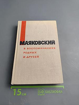 Маяковский в воспоминаниях родных и друзей