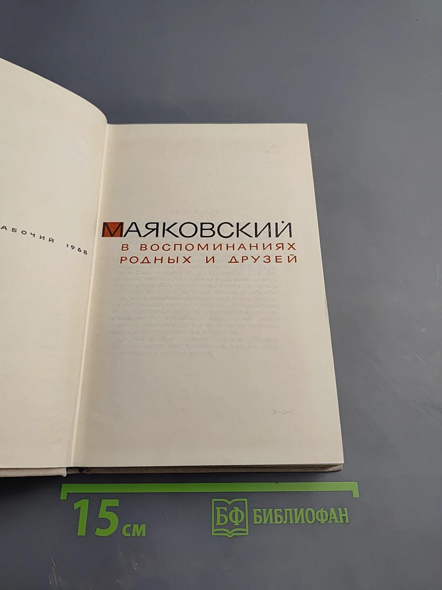 Маяковский в воспоминаниях родных и друзей