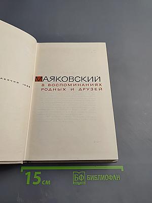 Маяковский в воспоминаниях родных и друзей