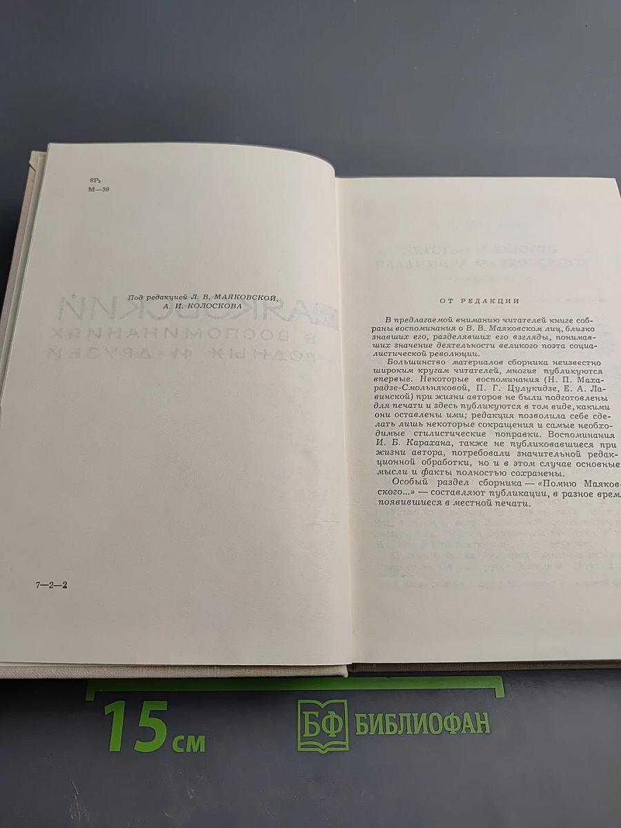 Маяковский в воспоминаниях родных и друзей