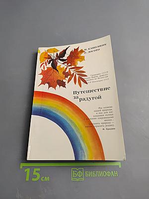 Путешествие за радугой