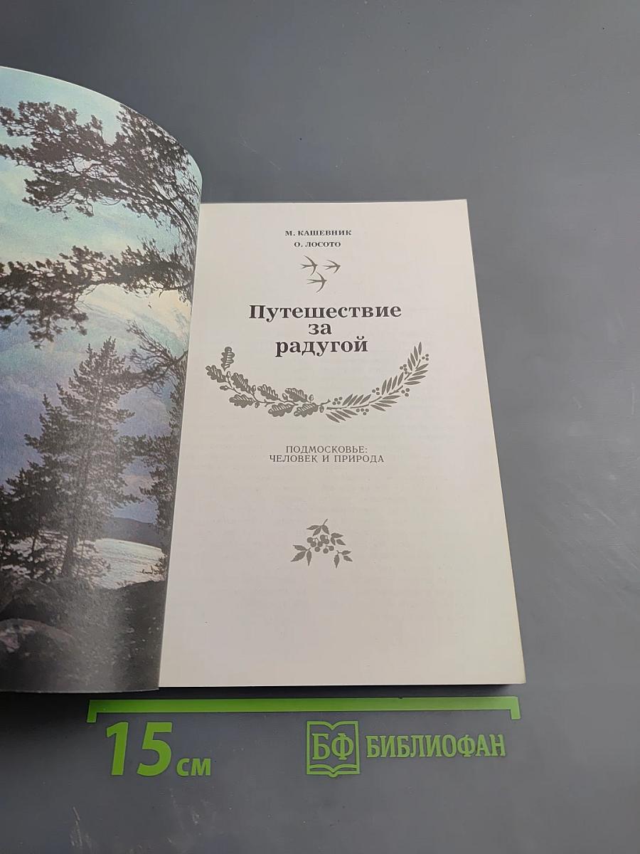 Путешествие за радугой