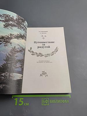 Путешествие за радугой