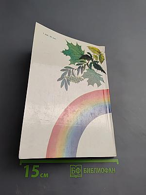 Путешествие за радугой