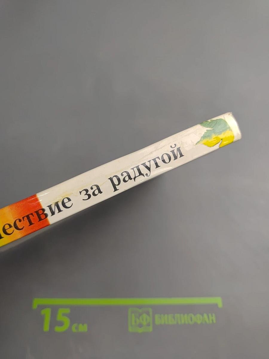 Путешествие за радугой