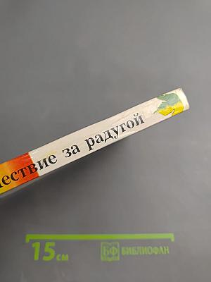 Путешествие за радугой