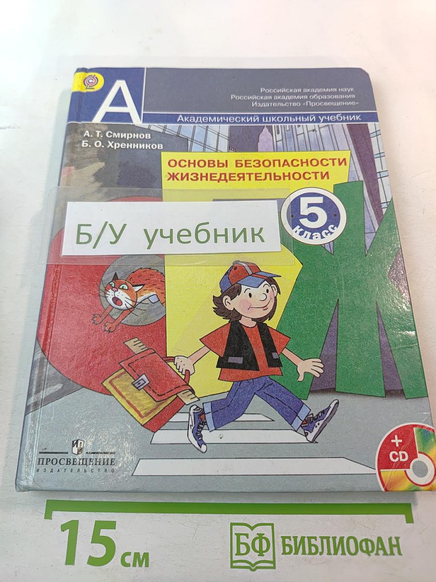 Основы безопасности жизнедеятельности для 5 класса