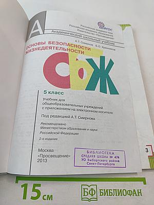 Основы безопасности жизнедеятельности для 5 класса
