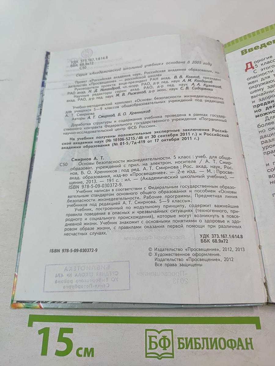 Основы безопасности жизнедеятельности для 5 класса