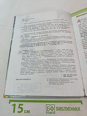 Основы безопасности жизнедеятельности для 5 класса