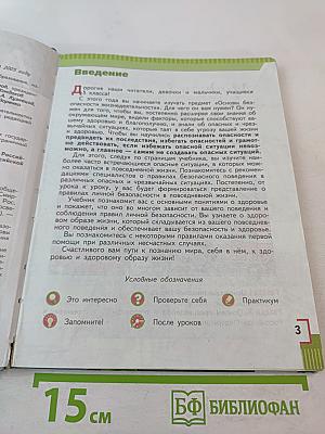 Основы безопасности жизнедеятельности для 5 класса