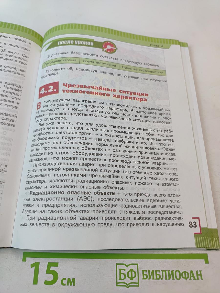 Основы безопасности жизнедеятельности для 5 класса