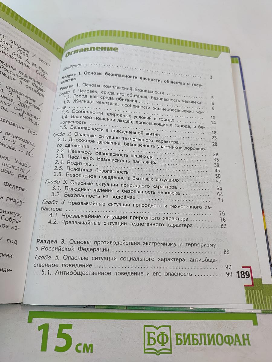 Основы безопасности жизнедеятельности для 5 класса