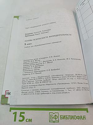 Основы безопасности жизнедеятельности для 5 класса