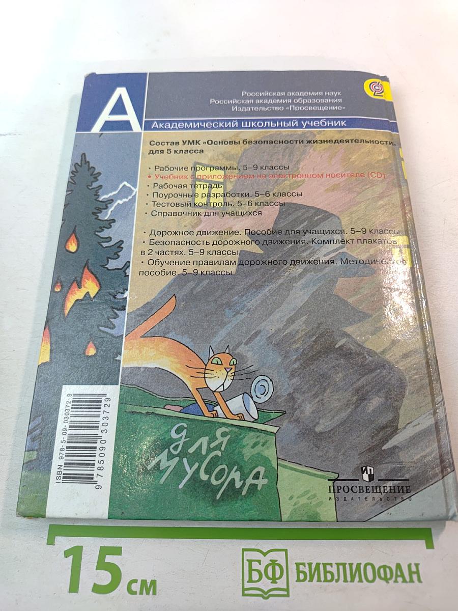 Основы безопасности жизнедеятельности для 5 класса