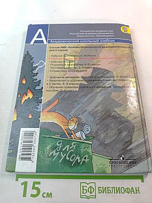 Основы безопасности жизнедеятельности для 5 класса