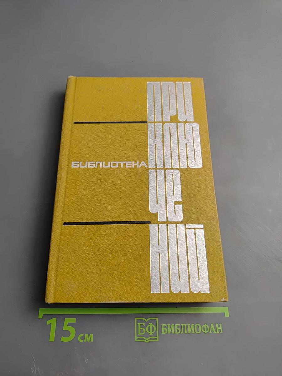 Библиотека приключений. Том 5