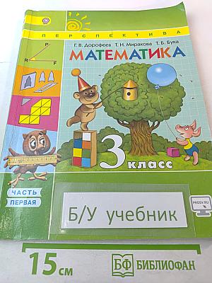 Математика. 3 класс. Часть первая