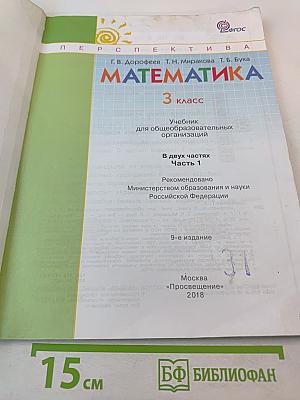 Математика. 3 класс. Часть первая