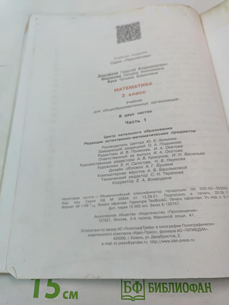 Математика. 3 класс. Часть первая