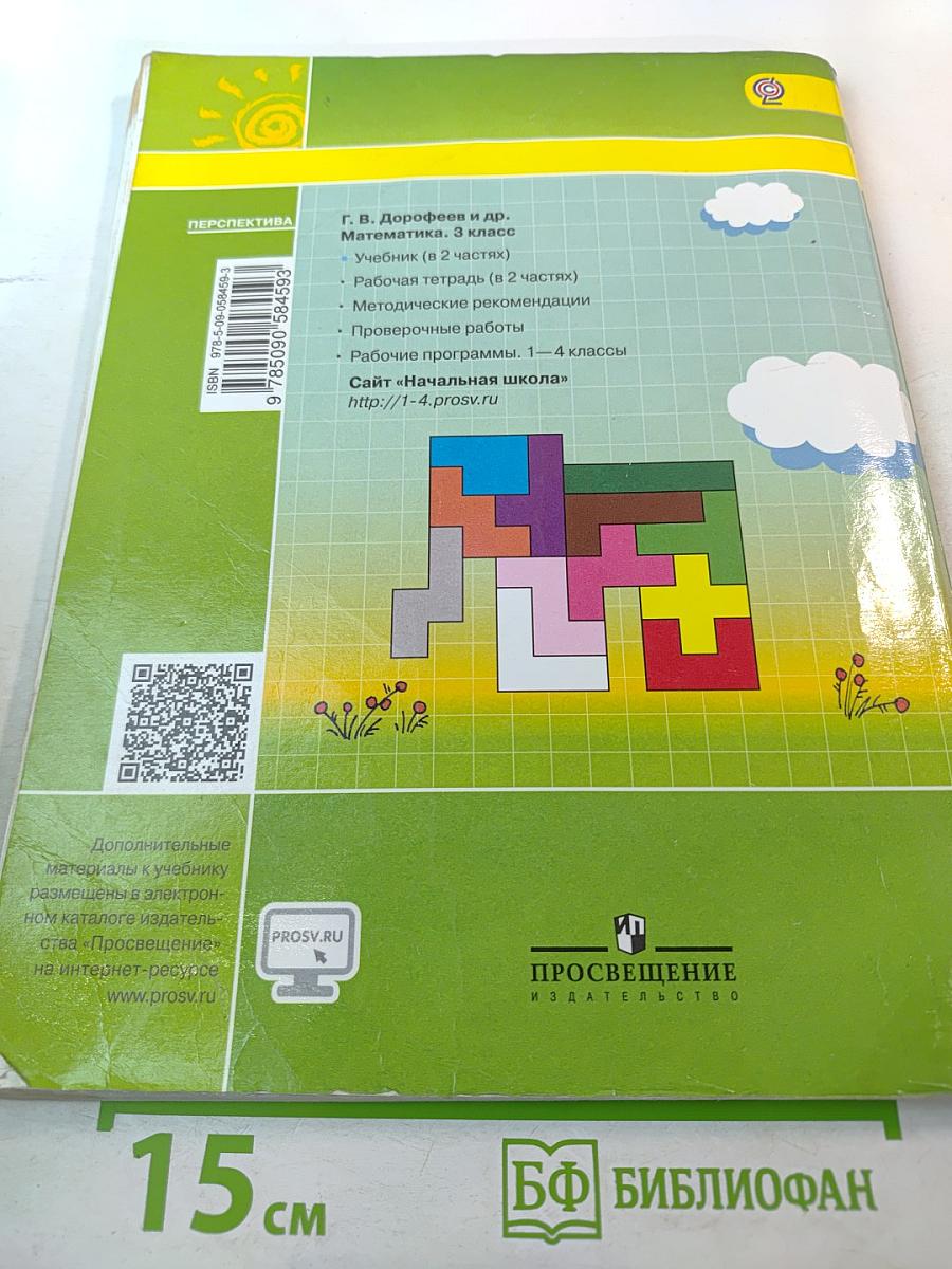 Математика. 3 класс. Часть первая