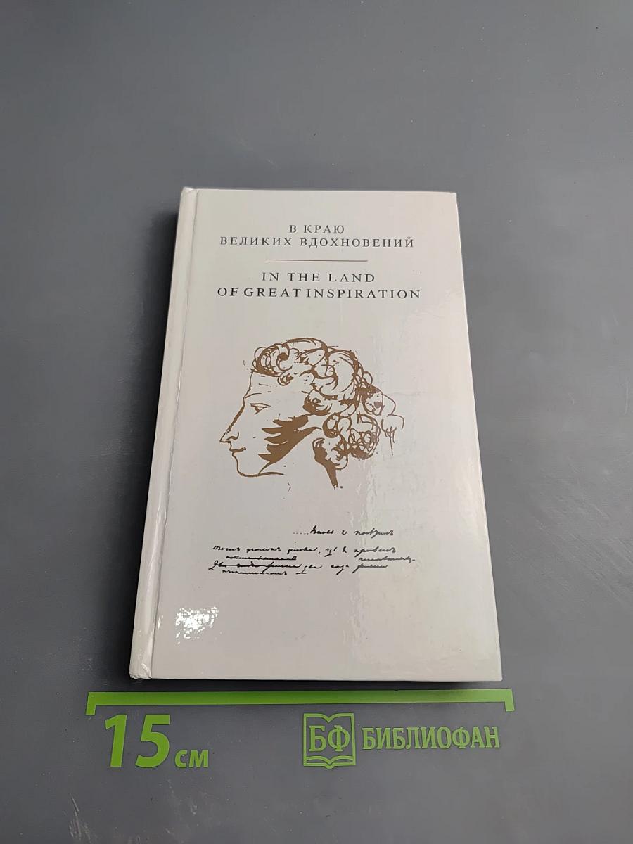 В краю великих вдохновений. Прогулки по Пушкинскому заповеднику