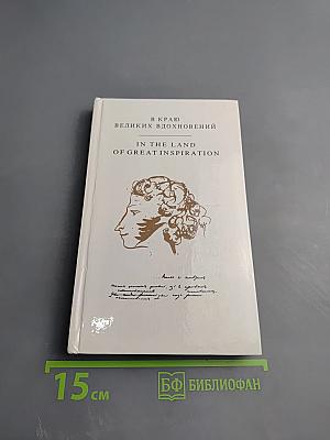 В краю великих вдохновений. Прогулки по Пушкинскому заповеднику