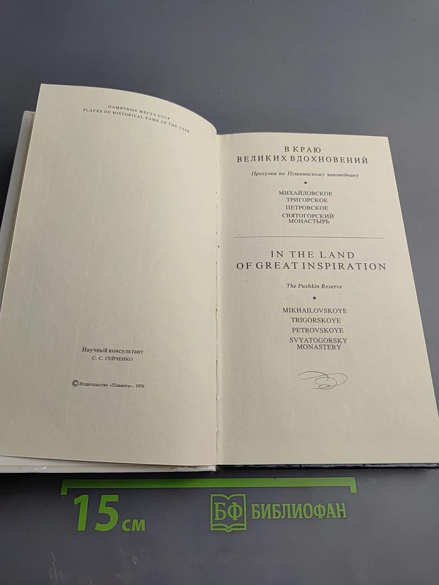 В краю великих вдохновений. Прогулки по Пушкинскому заповеднику