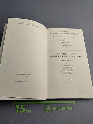 В краю великих вдохновений. Прогулки по Пушкинскому заповеднику