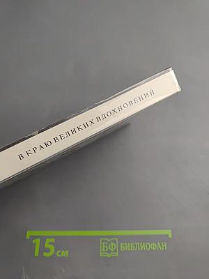 В краю великих вдохновений. Прогулки по Пушкинскому заповеднику