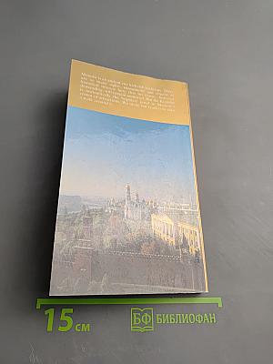 The Moscow KREMLIN Photoguide