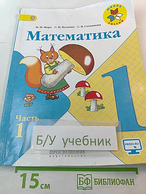 Математика. 1 класс. Часть 1
