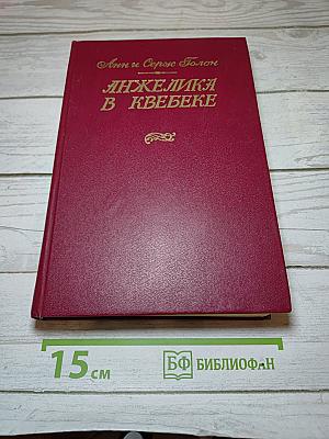 Анжелика в Квебеке