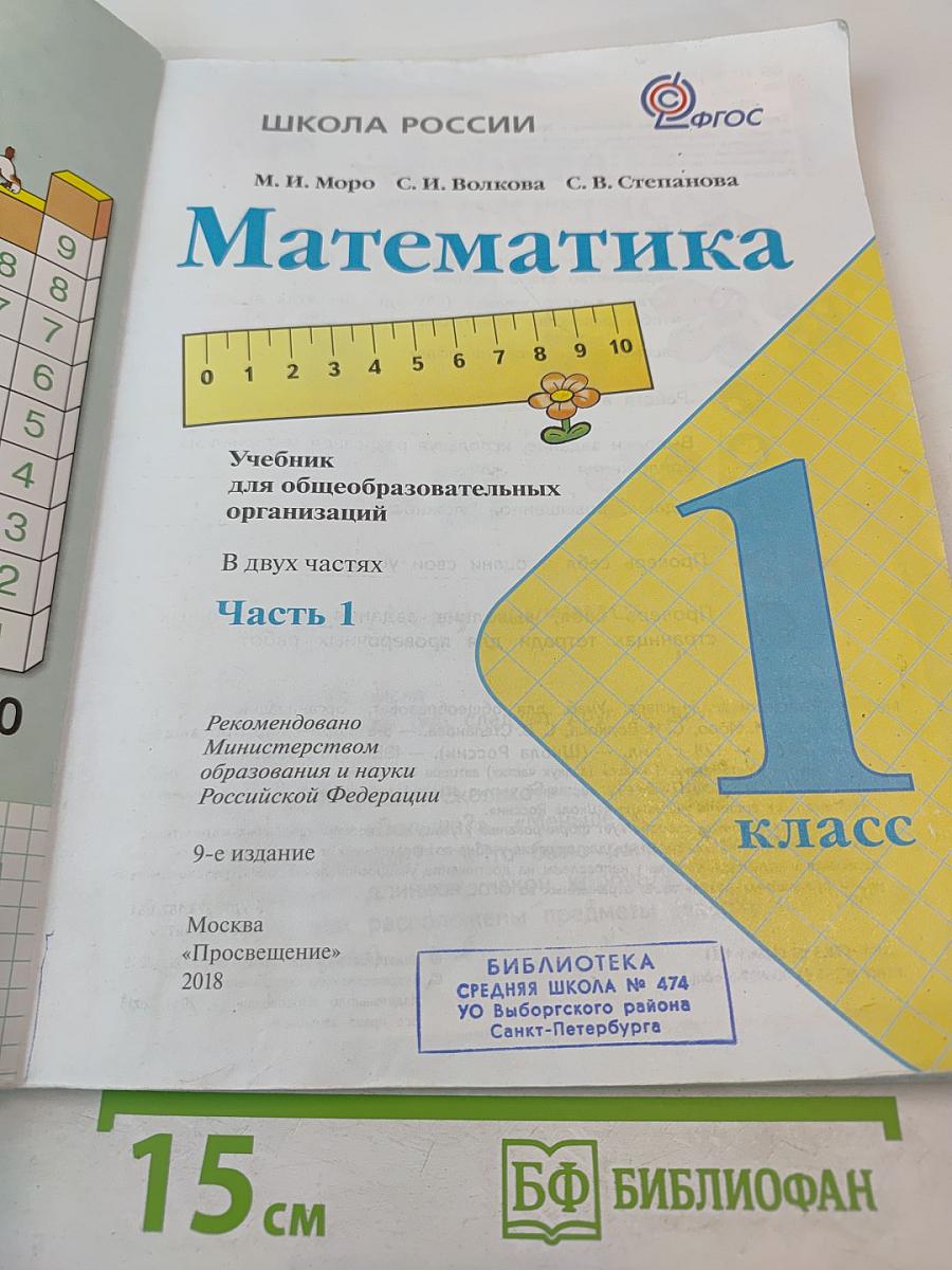 Математика. 1 класс. Часть 1