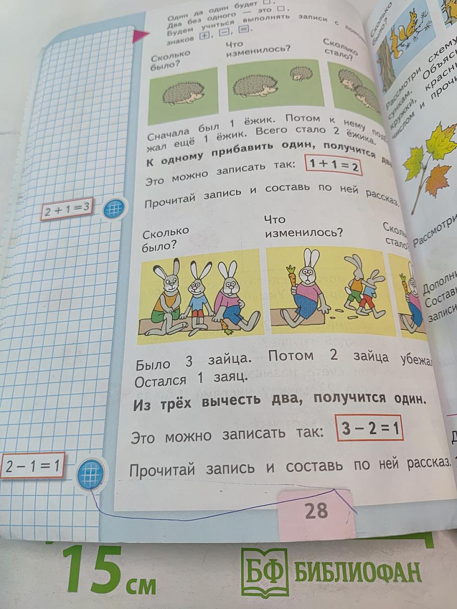 Математика. 1 класс. Часть 1