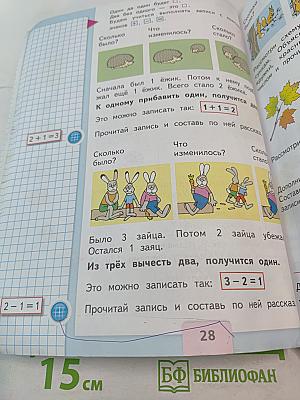 Математика. 1 класс. Часть 1