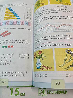 Математика. 1 класс. Часть 1